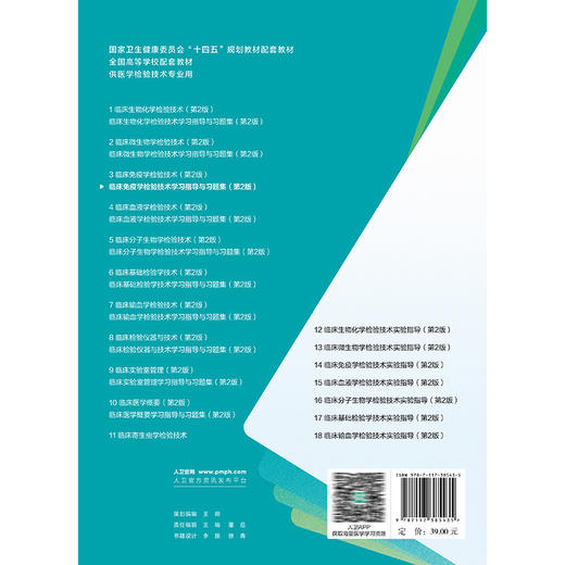 临床免疫学检验技术学习指导与习题集 第2二版 十四五规划教材配套教材全国高等学校配套教材 王辉 9787117385435 人民卫生出版社 商品图2