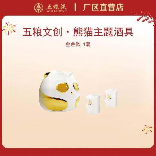 五粮文创·HIGH-FIVE PANDA 熊猫主题酒具礼盒（金色）*1套 商品图0