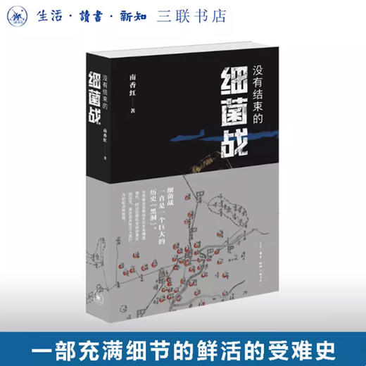 没有结束的细菌战 商品图0