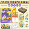 《奶龙知识漫画：勇闯恐龙世界.历险三叠纪》礼盒版全一册  7-15岁  一本书等于一部2小时的动画电影  全彩漫画 还原恐龙时代全景 商品缩略图0