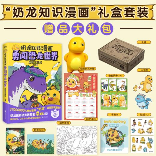 《奶龙知识漫画：勇闯恐龙世界.历险三叠纪》礼盒版全一册  7-15岁  一本书等于一部2小时的动画电影  全彩漫画 还原恐龙时代全景 商品图0