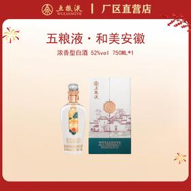 五粮液·和美系列·和美安徽 52度 750mL*1瓶