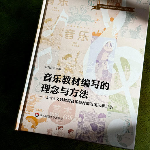 音乐教材编写的理念与方法 2024义务教育音乐教材编写团队研讨录 余丹红 商品图5