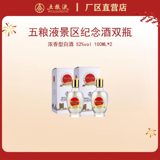 （双瓶装）五粮之旅·景区纪念酒 52度 100mL*2瓶 商品图0