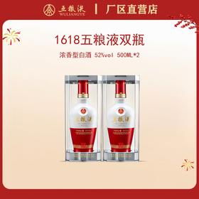 （双瓶装）五粮液·1618系列 52度 500mL*2瓶