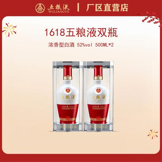 （双瓶装）五粮液·1618系列 52度 500mL*2瓶 商品图0
