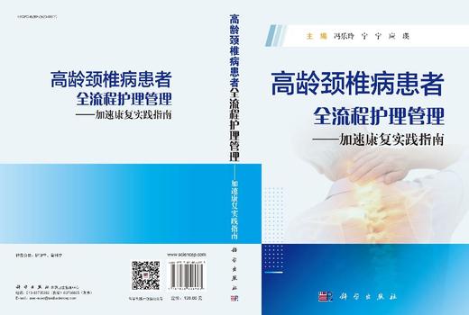 高龄颈椎病患者全流程护理管理——加速康复实践指南 商品图3