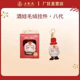 酒娃毛绒挂件·八代*1个