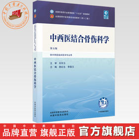 中西医结合骨伤科学 詹红生 李晋玉 主编（第五版）全国中医药行业高等教育十五五规划教材第十二版书 中国中医药出版社