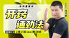 【2月15日】开窍通劲法 商品缩略图0