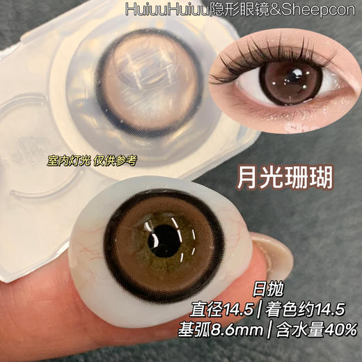 【大直径日抛】Sheepcon-月光珊瑚-月光琥珀-总直径14.5mm-着色14.5mm【日抛 0-1000度 不含525/575】 商品图1