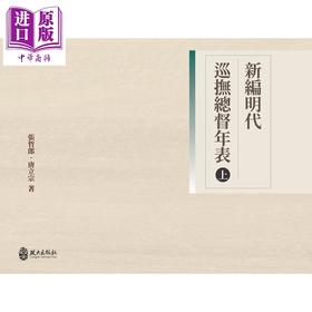 【中商原版】新编明代巡抚总督年表 上册 港台原版 张哲郎 唐立宗 政大出版社