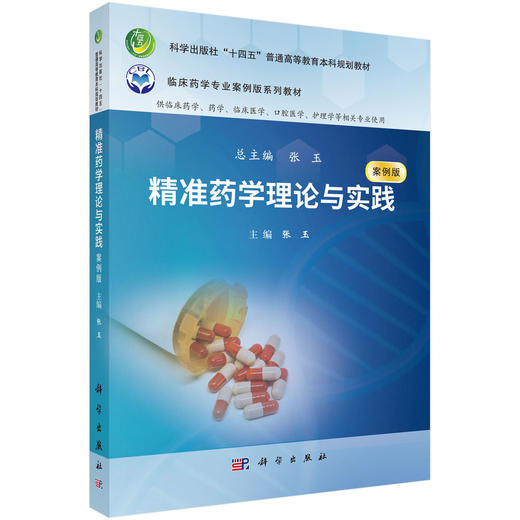 精准药学理论与实践 商品图0