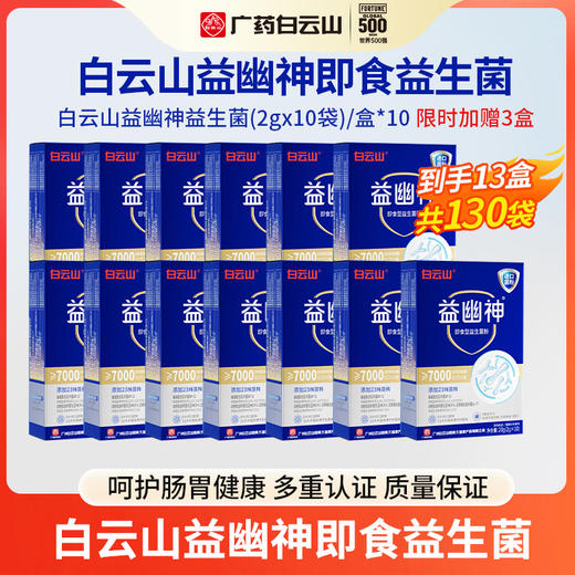 【限时加赠3盒，到手共13盒 】白云山益幽神即食益生菌 更高效呵护肠胃健康！每盒含7000亿CFU进口活菌独立装新老包装随机发 商品图0