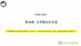 伤寒第74条 五苓散治疗水逆