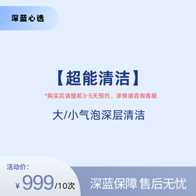 【春日焕新】超能清洁【全网买贵退差，七天无理由退换，假一罚三】