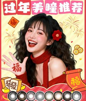 过年美瞳推荐｜除夕到初七，本命美瞳合集✨