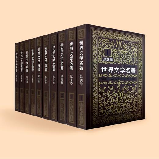 《世界文学名著连环画》欧美卷+亚非卷（全15册） 商品图2