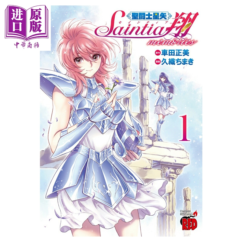 【中商原版】漫画 圣斗士星矢 圣斗少女翔 memories 1 车田正美 秋田书店 日文原版漫画书 聖闘士星矢 セインティア翔