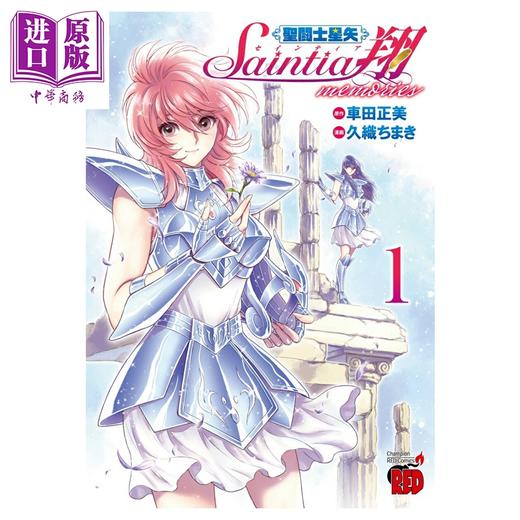 【中商原版】漫画 圣斗士星矢 圣斗少女翔 memories 1 车田正美 秋田书店 日文原版漫画书 聖闘士星矢 セインティア翔 商品图0