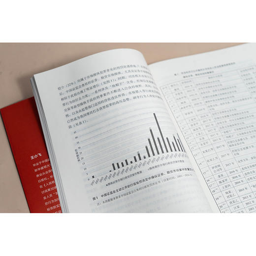 破局：操纵证券、期货市场罪多维解构 王小飞著 法律出版社 商品图1