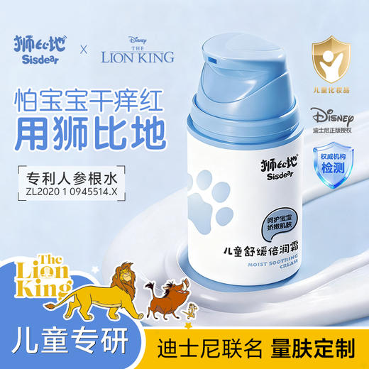 【🔥新品尝鲜】迪士尼联名狮比地儿童舒缓倍润霜舒缓保湿补水滋润秋冬擦脸护肤 商品图0