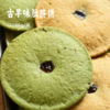 古早味肚脐饼 |  一袋吃到混拼三个口味 经典红糖原味x营养五黑味x清新抹茶味 匠心手作 暖暖红糖夹心 商品缩略图0