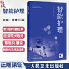 智能护理 高等医学院校教材 李素云 丁炎明 供本科护理学类专业用 智能护理技术智能护理应用现状等 9787117391412 人民卫生出版社 商品缩略图0