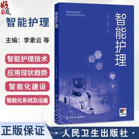 智能护理 高等医学院校教材 李素云 丁炎明 供本科护理学类专业用 智能护理技术智能护理应用现状等 9787117391412 人民卫生出版社