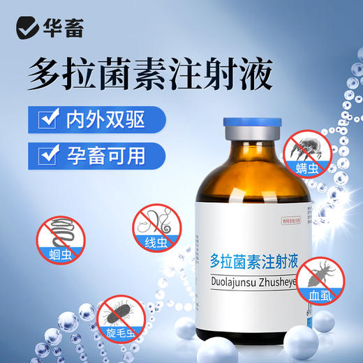 华畜多拉菌素注射液50ml 孕畜可用内外双驱 商品图0