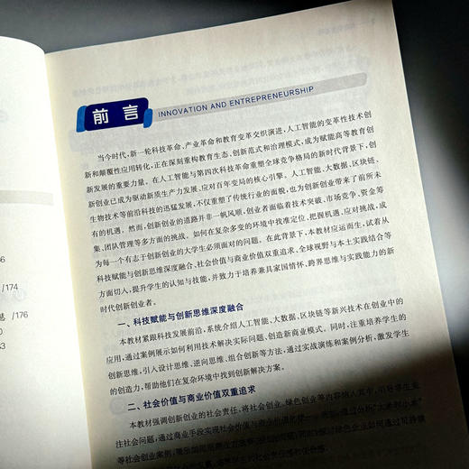 创新创业基础 高等院校通识教材 本科教材 施永川 商品图7
