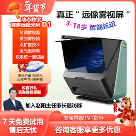 大脸书瞳 新款D1雾视屏睿视动态数字离焦远像光屏远望屏4L近视护眼望远屏拉远视力训练智慧护眼学习机  赵阳主任推荐