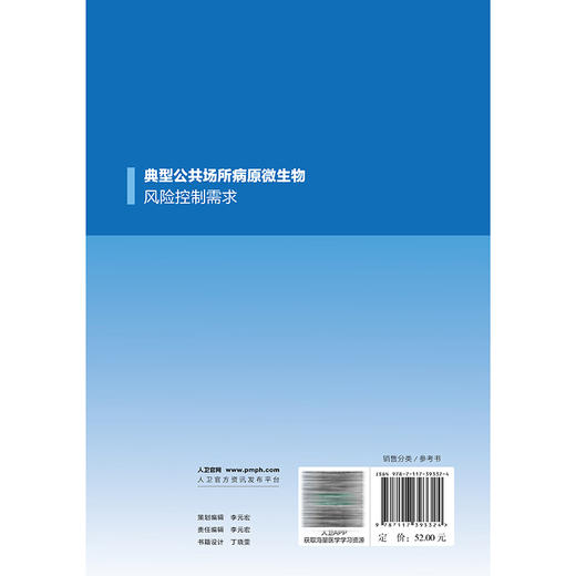 典型公共场所病原微生物风险控制需求 王先良 主编 本书系统评估了12种典型公共场所的病原微生物风险防控需求 人民卫生出版社 商品图2