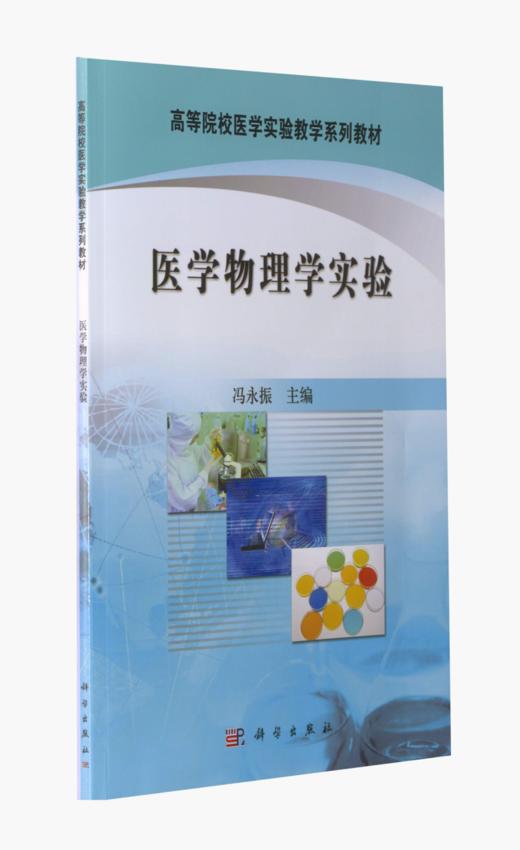 医学物理学实验 商品图0