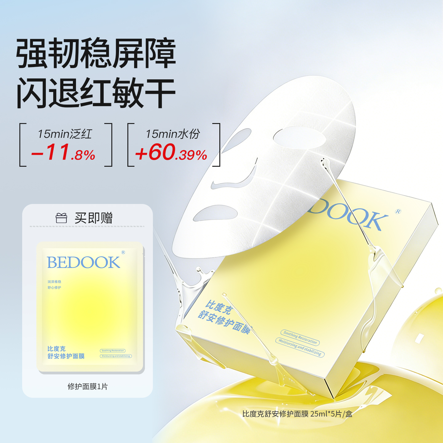 【舒缓+修护】比度克舒安修护肤面膜舒缓修护泛红敏感肌强韧屏障