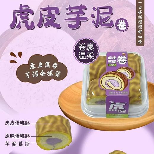 【网红甜品】芋泥虎皮蛋糕（份） 商品图0