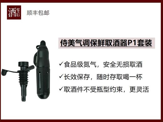 侍美气调保鲜取酒器P1套装 商品图0