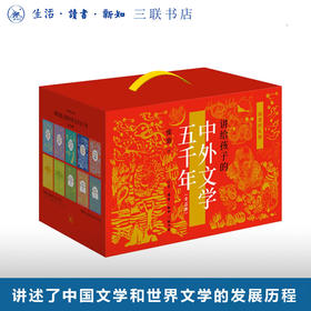 讲给孩子的中外文学五千年1