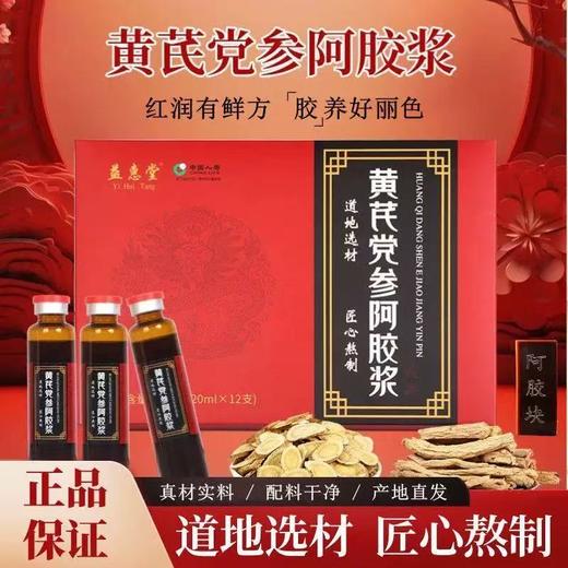 【粉丝专属❗️黄芪党参阿胶浆】甄选品质原料制作，人参黄精阿胶浆，240ml12支阿胶山东东阿县黄芪党参阿胶浆L 商品图0