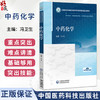 中药化学 全国高等中医药院校学历继续教育规划教材 冯卫生 供中药学、中药资源与开发、中药制药及相关专业用 中国医药科技出版社 商品缩略图0