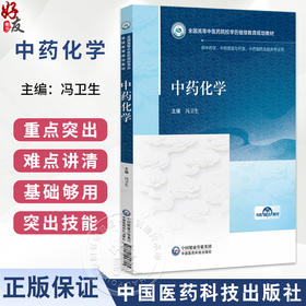 中药化学 全国高等中医药院校学历继续教育规划教材 冯卫生 供中药学、中药资源与开发、中药制药及相关专业用 中国医药科技出版社