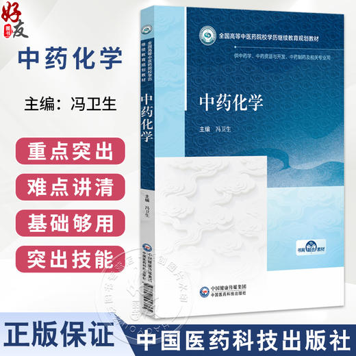 中药化学 全国高等中医药院校学历继续教育规划教材 冯卫生 供中药学、中药资源与开发、中药制药及相关专业用 中国医药科技出版社 商品图0