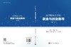 医学院校大学生就业与创业指导（第二版） 商品缩略图3