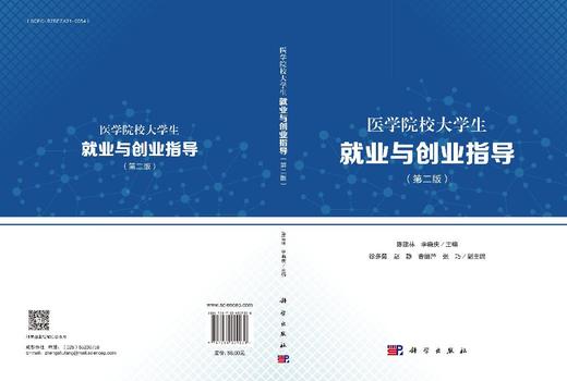 医学院校大学生就业与创业指导（第二版） 商品图3