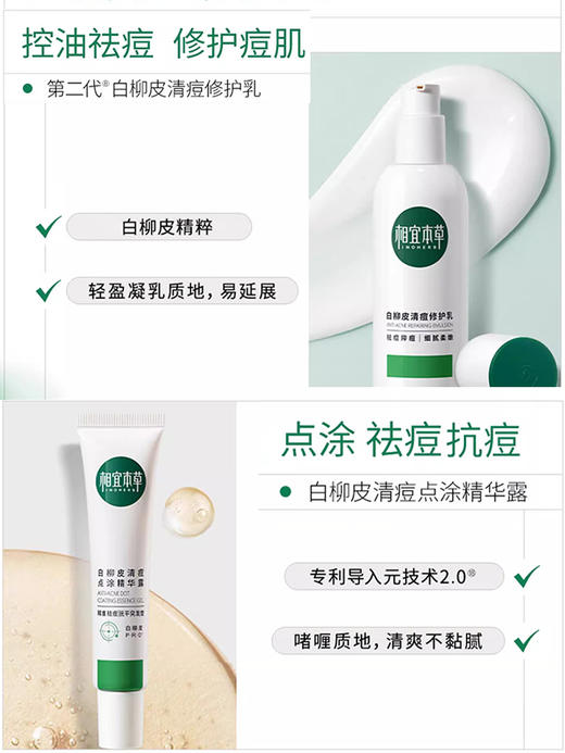【清痘舒缓】相宜本草白柳皮清痘系列套装 商品图5