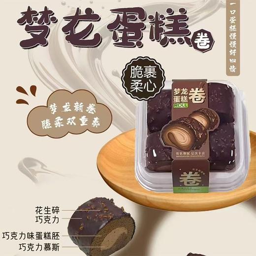 【网红甜品】梦龙卷蛋糕（份） 商品图0