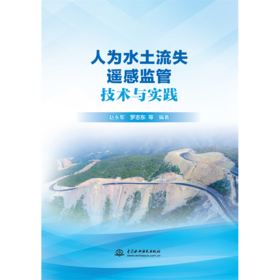 人为水土流失遥感监管技术与实践