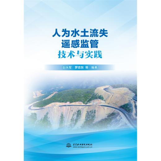 人为水土流失遥感监管技术与实践 商品图0