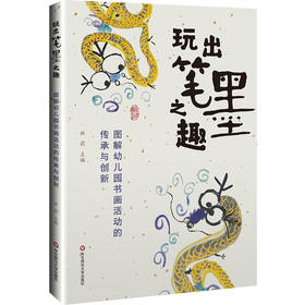 玩出笔墨之趣 图解幼儿园书画活动的传承与创新 学前教育 中华传统文化