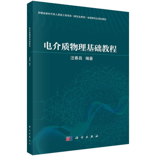 电介质物理基础教程 商品图0